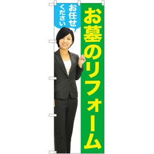 画像: 〔G〕 お墓のリフォームお任せください（女性） のぼり