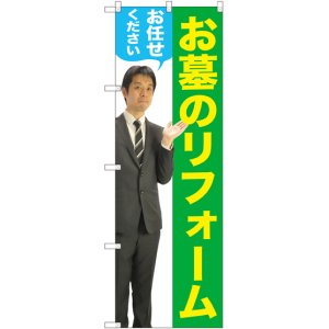 画像: 〔G〕 お墓のリフォームお任せください（男性） のぼり