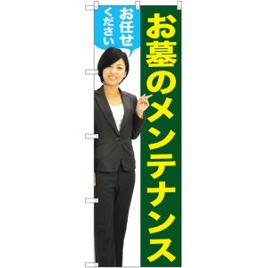 画像: 〔G〕 お墓のメンテナンスお任せください（女性） のぼり