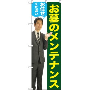 画像: 〔G〕 お墓のメンテナンスお任せください（男性） のぼり