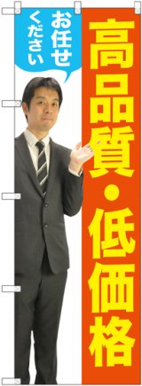 画像: 〔G〕 高品質・低価格（男性） のぼり