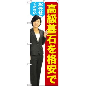 画像: 〔G〕 高級墓石を格安でお任せください（女性） のぼり