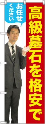 画像: 〔G〕 高級墓石を格安でお任せください（男性） のぼり