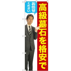 画像: 〔G〕 高級墓石を格安でお任せください（男性） のぼり