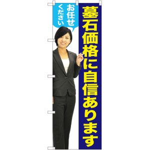 画像: 〔G〕 墓石価格に自信があります（女性） のぼり