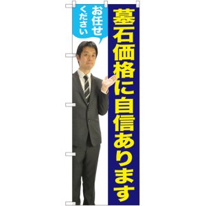 画像: 〔G〕 墓石価格に自信があります（男性） のぼり