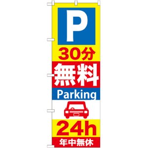画像: 〔G〕 P30分無料Parking24h のぼり