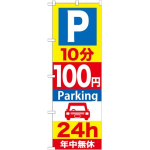 画像: 〔G〕 P10分100円Parking24h のぼり
