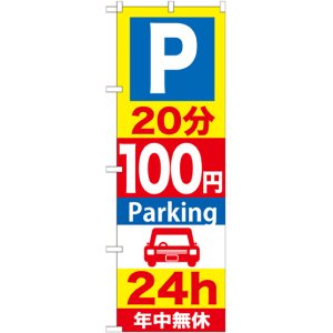 画像: 〔G〕 P20分100円Parking24h のぼり