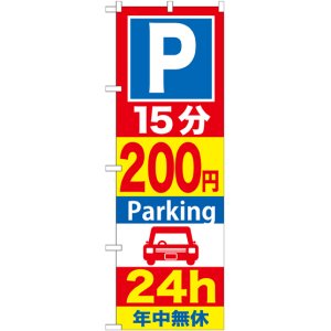 画像: 〔G〕 P15分200円Parking24h のぼり