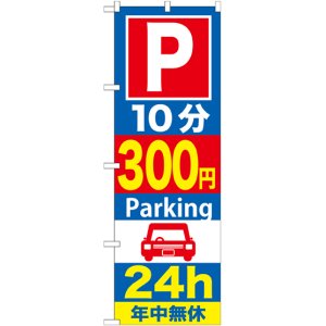 画像: 〔G〕 P10分300円Parking24h のぼり