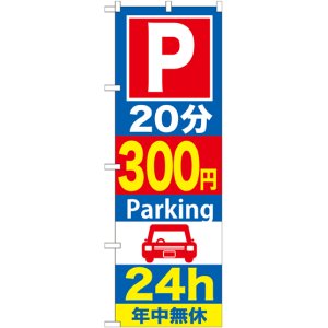 画像: 〔G〕 P20分300円Parking24h のぼり