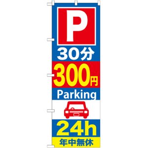 画像: 〔G〕 P30分300円Parking24h のぼり