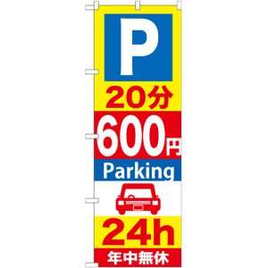画像: 〔G〕 P20分600円Parking24h のぼり