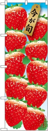画像: 苺 10コ 絵旗 のぼり
