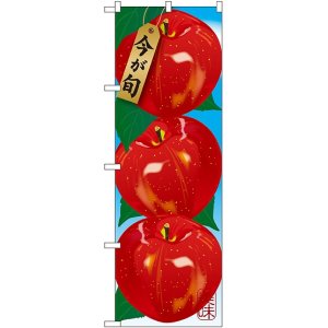 画像: リンゴ 絵旗 のぼり