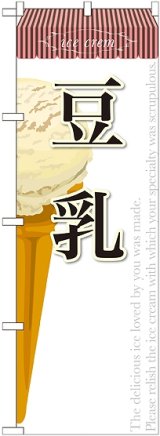 画像: 豆乳(アイス) のぼり