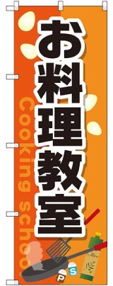 画像: 〔G〕 お料理教室 のぼり