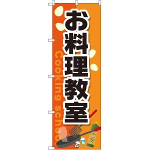 画像: 〔G〕 お料理教室 のぼり