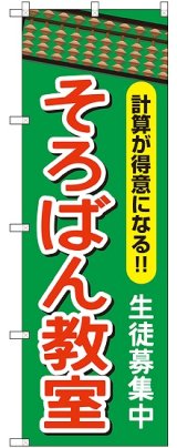 画像: 〔G〕 そろばん教室 のぼり