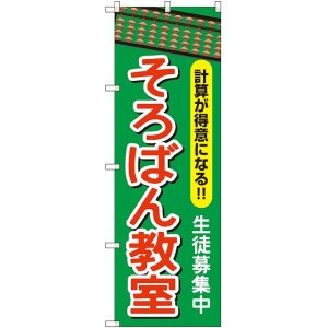 画像: 〔G〕 そろばん教室 のぼり