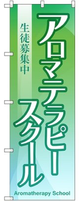 画像: 〔G〕 アロマテラピースクール 生徒募集中 のぼり