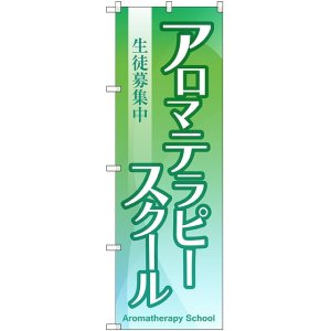 画像: 〔G〕 アロマテラピースクール 生徒募集中 のぼり