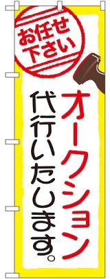 画像: 〔G〕 オークション代行いたします。 のぼり