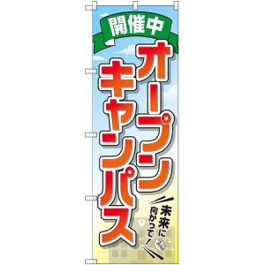 画像: 〔G〕 オープンキャンパス 開催中 のぼり