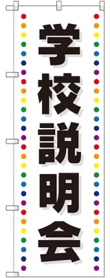 画像: 〔G〕 学校説明会 のぼり