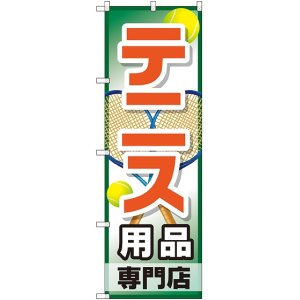 画像: 〔G〕 テニス用品専門店 のぼり