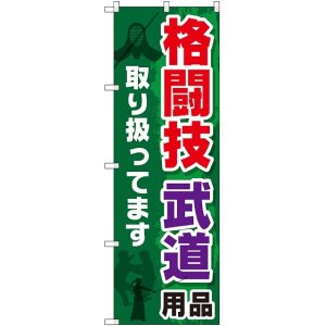 画像: 〔G〕 格闘技 武道用品取り扱ってます のぼり