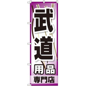 画像: 〔G〕 武道用品専門店 のぼり