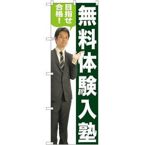 画像: 〔G〕 無料体験入塾 のぼり