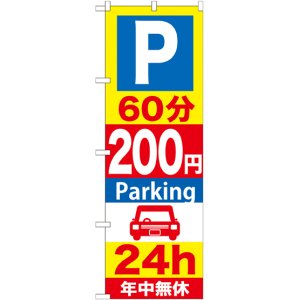 画像: 〔G〕 P60分200円Parking24h のぼり