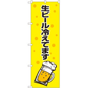 画像: 〔G〕 生ビール冷えてます 黄黒 のぼり