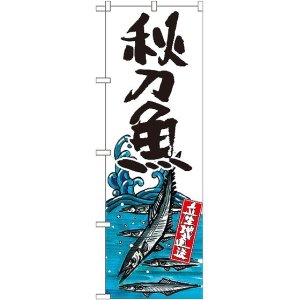 画像: 〔G〕 秋刀魚 産地直送 白 のぼり