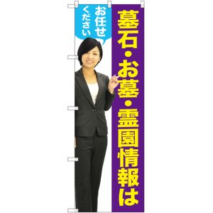 画像: 〔G〕 墓石・お墓・霊園情報はお任せください（女性） のぼり