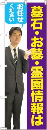 画像: 〔G〕 墓石・お墓・霊園情報はお任せください（男性） のぼり