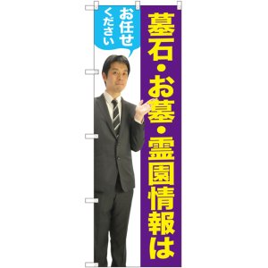 画像: 〔G〕 墓石・お墓・霊園情報はお任せください（男性） のぼり