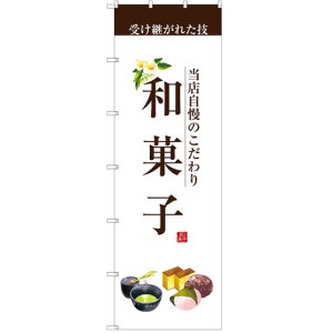 画像: 和菓子 大のぼり