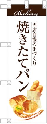 画像: 焼きたてパン ハーフのぼり