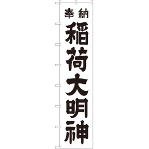 画像: 稲荷大明神(黒文字) ロングのぼり