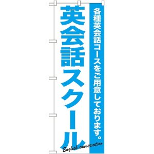 画像: 〔G〕 英会話スクール のぼり