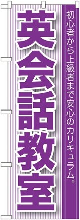 画像: 〔G〕 英会話教室 のぼり