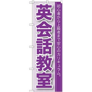 画像: 〔G〕 英会話教室 のぼり