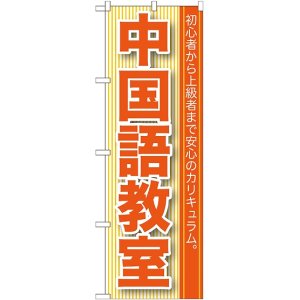 画像: 〔G〕 中国語教室 のぼり