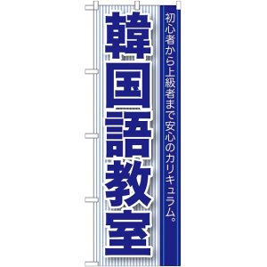 画像: 〔G〕 韓国語教室 のぼり