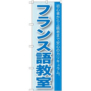 画像: 〔G〕 フランス語教室 のぼり