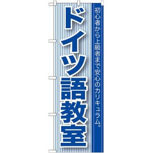 画像: 〔G〕 ドイツ語教室 のぼり